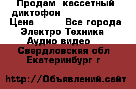 	 Продам, кассетный диктофон “Desun“ DS-201 › Цена ­ 500 - Все города Электро-Техника » Аудио-видео   . Свердловская обл.,Екатеринбург г.